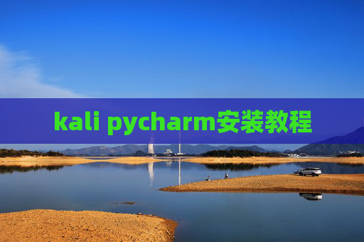 kali pycharm安装教程
