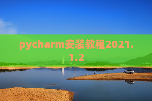 pycharm安装教程2021.1.2
