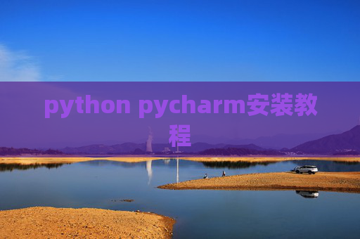 python pycharm安装教程