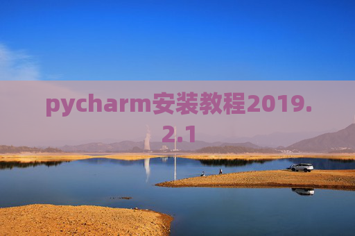 pycharm安装教程2019.2.1