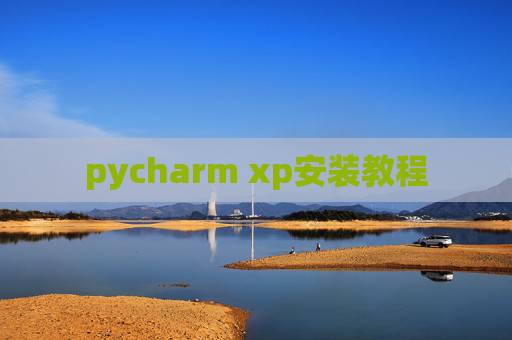 pycharm xp安装教程