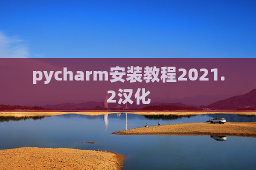pycharm安装教程2021.2汉化