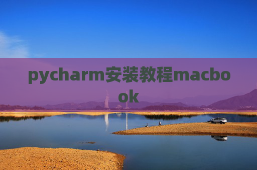pycharm安装教程macbook